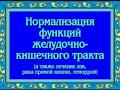 Орис Нормализация функции желудочно-кишечного тракта