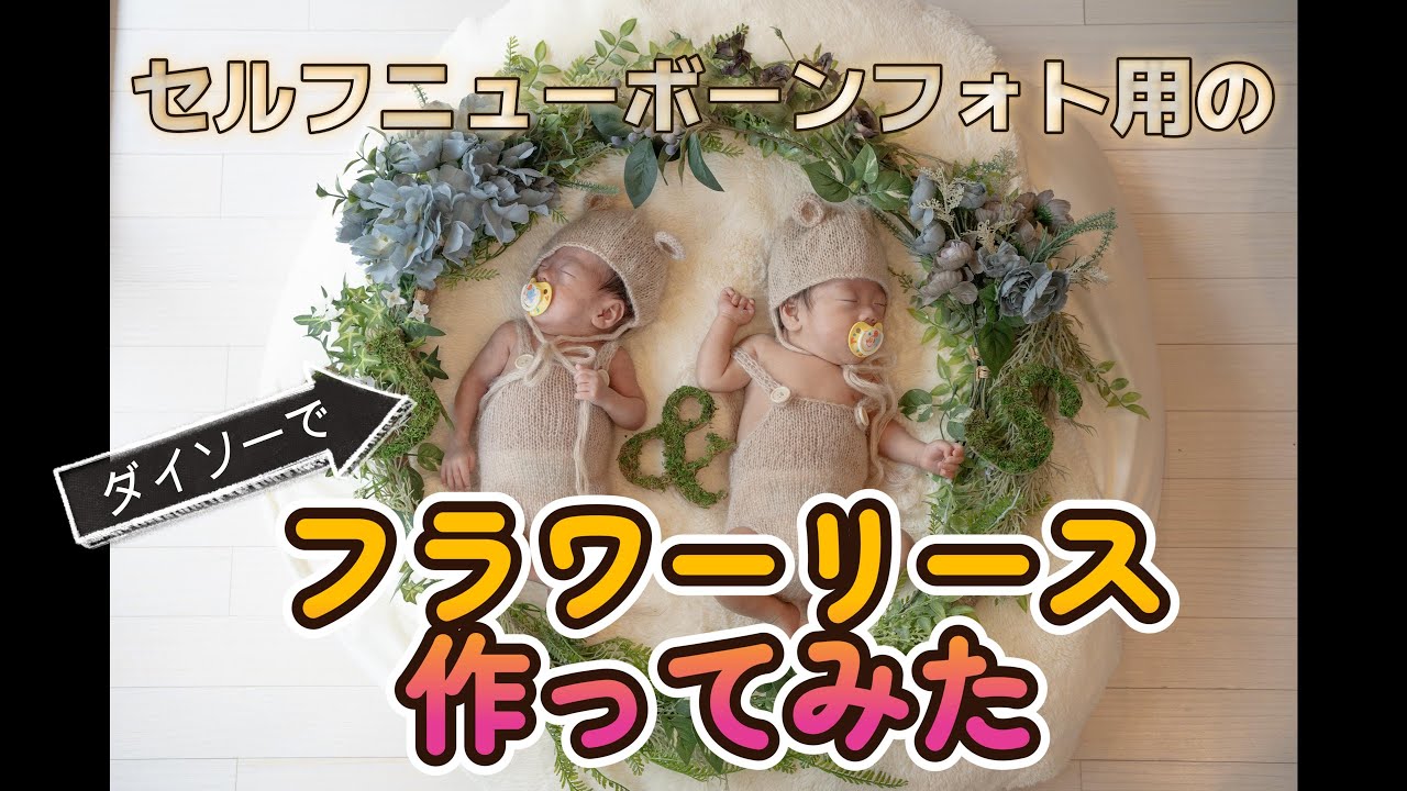 ダイソー』セルフニューボーンフォト用のフラワーリース作ってみた ダイソー』セルフニューボーンフォト用のフラワーリース作ってみた