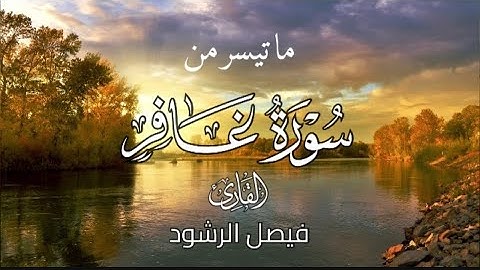 ما تيسر من سورة غافر للقارئ فيصل الرشود