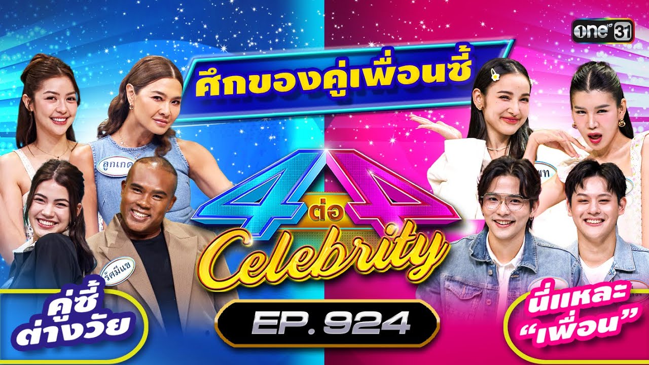 [Full] 4 ต่อ 4 Celebrity EP.924 | 17 พ.ย. 67 | one31