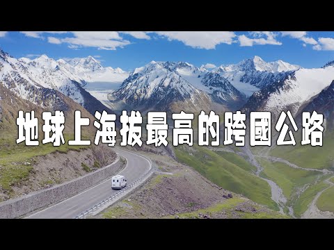 地球上海拔最高的跨國公路，支線聯接中國與阿富汗，為何要修建？【新疆行記15|想落天外】