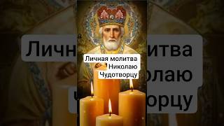 личная молитва Николаю Чудотворцу 🙏