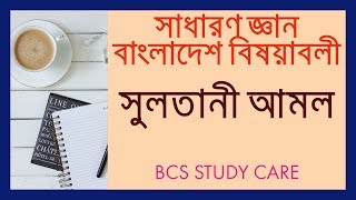 BCS General Knowledge Bangladesh Affairs - সুলতানী আমল