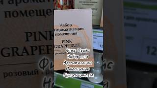 Фикс Прайс🩷 Набор для ароматизации помещения. Беларусь 🇧🇾 Минск