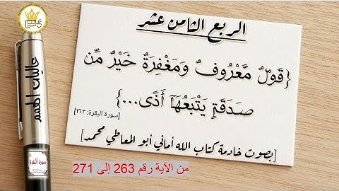 شرح أحكام التجويد للربع الثامن عشر من سورة البقرة  من الاية رقم 263 إلى 271