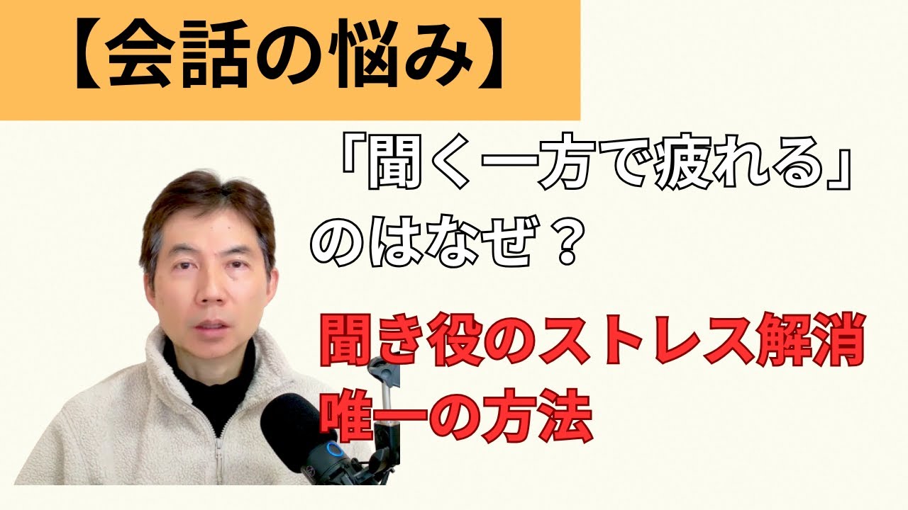 【会話の悩み】「聞く一方で疲れる」のはなぜ？聞き役のストレスを消す唯一の方法