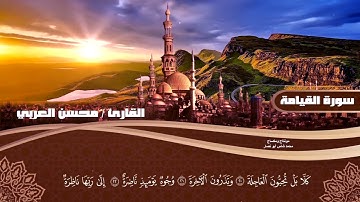 سورة القيامة بصوت القارئ محسن العربي