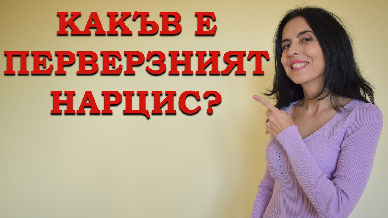 Как да разпознаем перверзния нарцис?