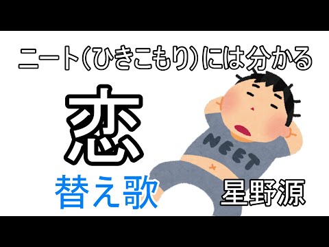 【替え歌】ニート（ひきこもり）には分かる  恋 / 星野源 byすらふー【歌ってみた】