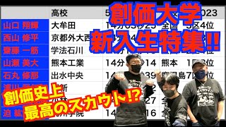 【大学駅伝2024】創価史上最高のスカウト！？創価大学新入生特集！！