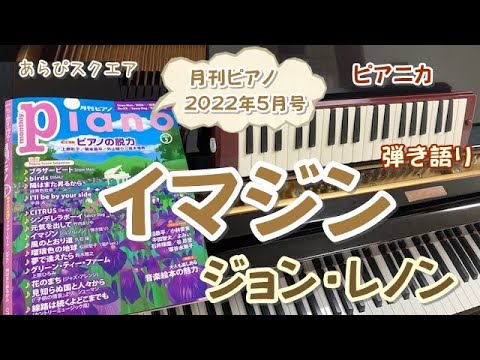 イマジン　ジョン・レノン　月刊ピアノ  2022年５月号