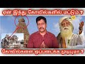 Free hindu temples in tamilnadu tamil i sadhguru controversy speech i ravikumar i sr i tamil