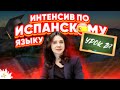 Уроки ИСПАНСКИЙ ЯЗЫК БЕСПЛАТНО | Испанский язык онлайн дома | УРОК 29