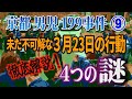 【京都男児199事件】⑨未だ不可解な3月23日の容疑者の行動！ 徹底解説4つの謎！【小川泰平の事件考察室】# 2670