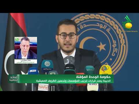 أ فايز العريبي يعلق على قرارات الدبيبة بخصوص ترتيب المؤسسات وتحسين الظروف المعيشية في البلاد