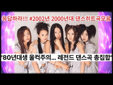 2000년 댄스히트곡모음 2002년댄스히트곡모음 80년대생 울컥주의 레전드 댄스곡 총집합