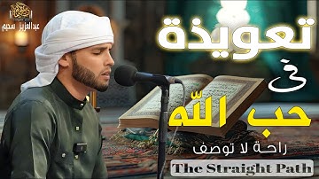 تعويذة فى حب الله - أجمل وأروع تلاوات القارئ الجزائرى #عبدالعزيز_سحيم