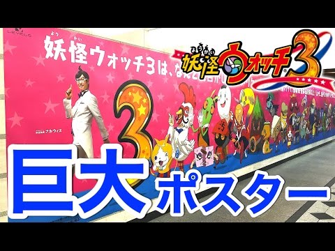 メリケンレジェンド発見 妖怪ウォッチ3の巨大ポスター見てきました 大阪駅 Yo Kai Watch Youtube