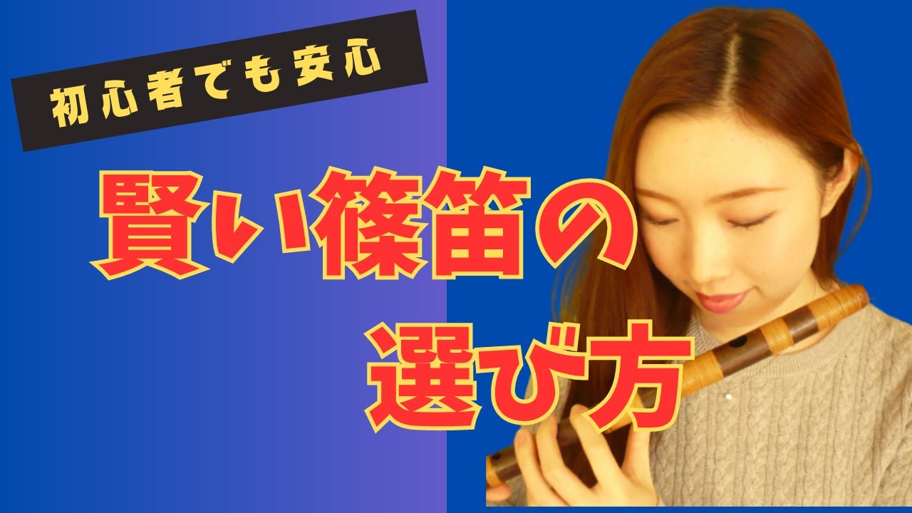 篠笛】[篠笛の選び方] プロならこれを選ぶ！眞風の燻し煤竹篠笛 - YouTube