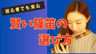 篠笛】[篠笛の選び方] プロならこれを選ぶ！眞風の燻し煤竹篠笛 - YouTube