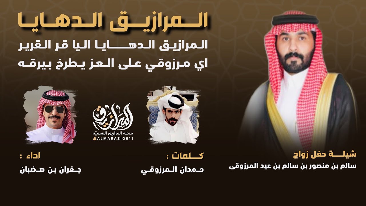 المرازيق الدهايا 🔥 | شيلة حفل زواج : منصور بن سالم بن عيد المرزوقي