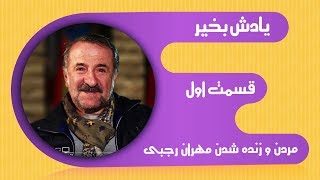 مردن و زنده شدن مهران رجبی