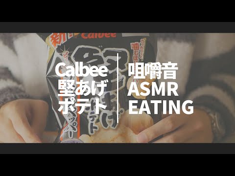 【ASMR 咀嚼音 囁き】Calbee 堅あげポテト / Hard fried potato chips / Japanese Eating Sound