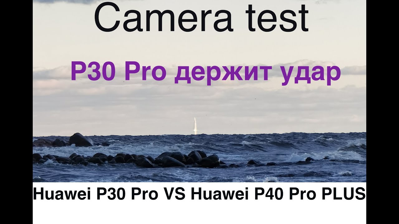 Huawei P40 Pro PLUS и Huawei P30 Pro / Тест видео, фото
