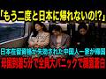 【海外の反応】「中国は日本より１００倍快適！」在留資格が切れ中国人家族が母国へ帰省→帰国直後 に「まさかの現実」に大パニック