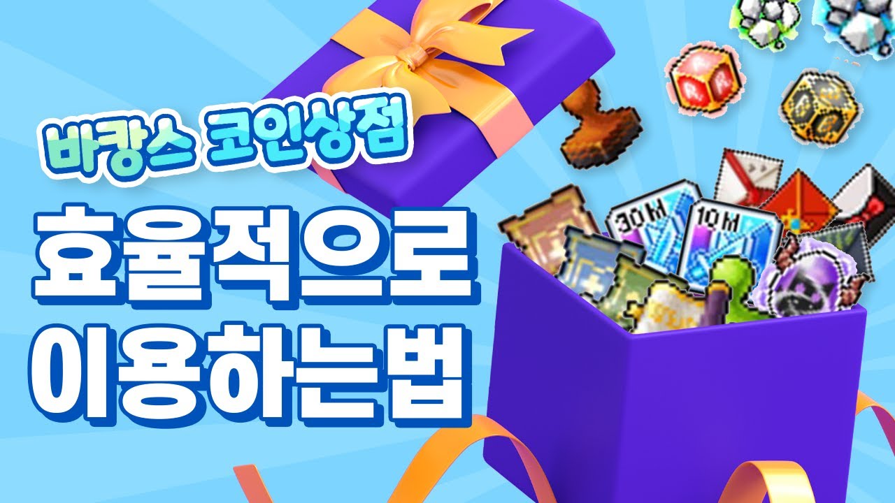 뭐 사지!? [바캉스 코인상점]＞메이플m