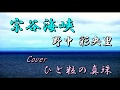 宗谷海峡 野中彩央里 Cover ひと粒の真珠2017 07 07~♪