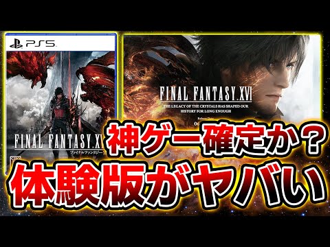 大絶賛されているFF16体験版をやった結果…。凄すぎるだろこれ…。召喚獣バトル凄すぎるし、戦闘面白いし、何よりストーリーが熱すぎる！！体験版感想評価、反応まとめ！【PS5/切り抜き】