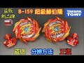 【彼得豬 PeterPig 】 爆烈世代 超王 B-159 超級赫伯隆 正版 盜版 分辨方法 『果然超王也難逃盜版的仿冒」戰鬥陀螺 BEYBLADE