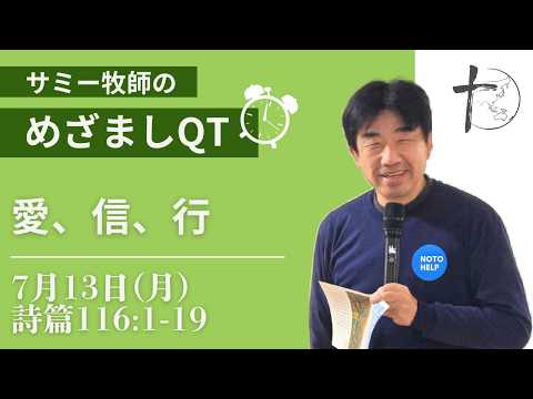 7月13日（月）「めざましQT」詩篇116:1-19