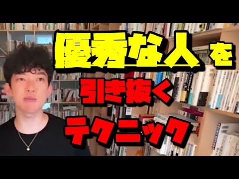 【DaiGo切り抜き】優秀な人を引き抜く時のテクニックは？