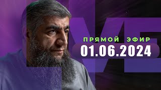 Прямой эфир №265  01.06.2024