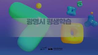 광명시 평생학습도시 선언 25주년 비전수립과정