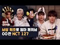 (ENG/ESP/JPN/IDN) 사상 최초로 엄마 깨워서 OO한 NCT 127 [엄마가 잠든 후에]