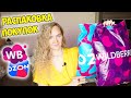 БОЛЬШАЯ РАСПАКОВКА ПОКУПОК WILDBERRIES И OZON 📦 ОДЕЖДА, ТОВАРЫ ДЛЯ ДОМА, КОСМЕТИКА