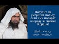 Получит ли умерший пользу, если ему подарят награду за чтение Корана? | Шейх Халид аль-Фулейдж