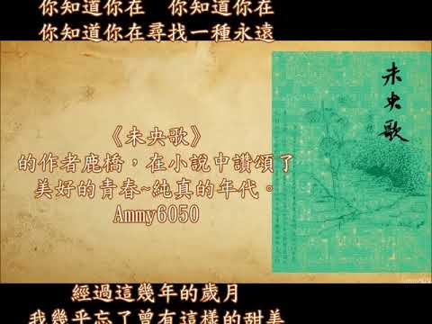 黃舒駿 ♫【未央歌】 📚  作家鹿橋  ~ 那個年代 ~ 那個時代 ~多麼美好、多麼珍貴 # 詩人的歌