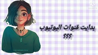 ايه بدايت قنوات اليوتيوب