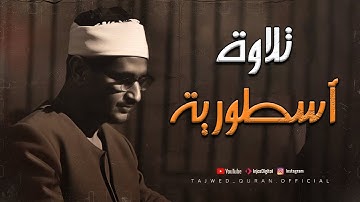 حين يقرأ المنشاوي .. ترتجف الأرواح والقلوب خشوعًا تلاوة عظيمة تهز الوجدان من سورة آل عمران