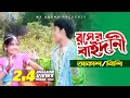 Roaser baydane  nishiakash  bangla new song  mysound bd