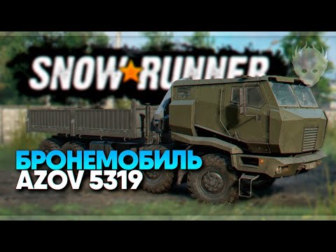 Видео: Бронемобиль в SnowRunner Azov 5319 #8 [4K ULTRA]