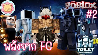 รวมพลังจากเหล่า FC พาผ่าน Nightmare | Roblox [Toilet Tower Defense] #2