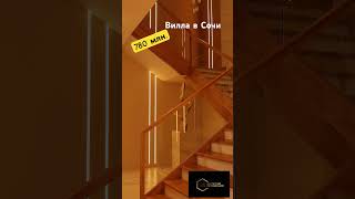 #виллавсочи #премиумкласс #элитнаянедвижимость #домвсочи