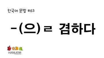 한국어 문법 #63 -(으)ㄹ 겸