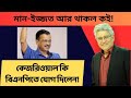 বাংলাদেশ থেকে নির্বাচনের শিক্ষা নিচ্ছেন মোদি! এ কী বললেন কেজরিওয়াল! Masood Kamal | KOTHA