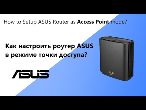 Как настроить роутер ASUS в режиме точки доступа?